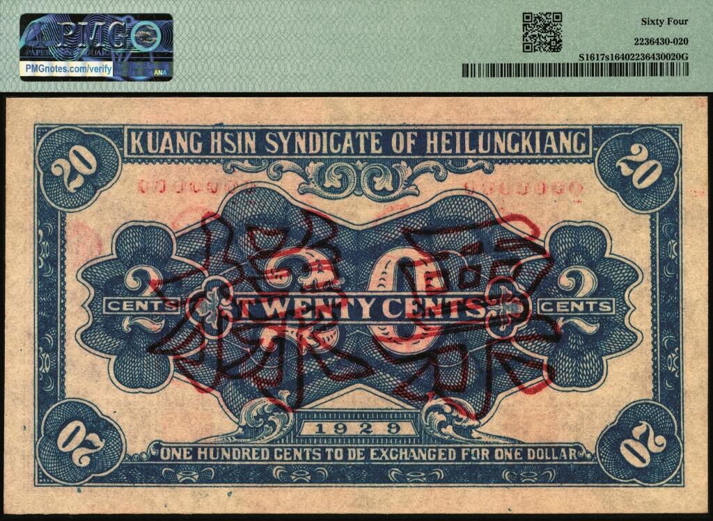宜和2025年夏季拍卖会——红桥往事 民国十八年（1929年）黑龙江广信公司兑换券辅币贰角票样；PMG 64，冠军分