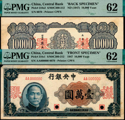 宜和2025年夏季拍卖会——红桥往事 - 民国三十六年（1947年）中央银行壹万圆单面样本券，正背共2枚，中央印制厂上海厂，AA字轨，0079号，反面手写“未列版次”字样及收到样本日期“36/5/5”，后编列此券为“十二版”；正券 PMG 62/Printer's Annotations，Corner Tip Missing，Previously Mounted，Ink；背券PMG 62/Printer's Annotations，Pre