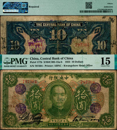 宜和2025年夏季拍卖会——红桥往事 - 民国十二年（1923年）中央银行绿色拾圆，加盖“广州总行”紫戳，宋子文·黄隆生签名，无字轨，背盖“中央银行副行长”印；PMG 15 /Repaired，少见