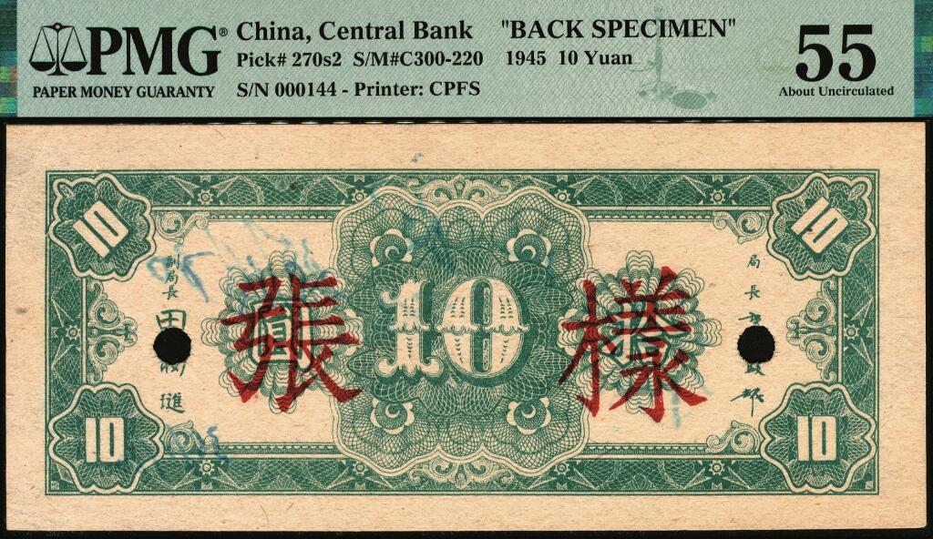宜和2025年夏季拍卖会——红桥往事 民国三十四年（1945年）中央银行拾圆单面样本券，正背共2枚，中央印制厂上海厂，000144号，PMG数据库中仅此1对评级记录；反面空白处写有“28版”字样，手写有样本收到日期“35/1/38，均为PMG 55/Printer's Annotations，Previously Mounted，均为冠军分，均仅此1枚