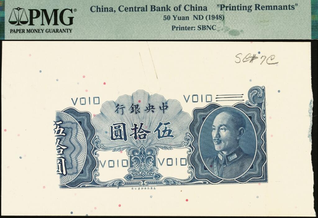 宜和2025年夏季拍卖会——红桥往事 中央银行（1948年）金圆券保安版伍拾圆正面试印票一组2枚，蓝黑色印刷（正票为红棕色）；罕见，PMG 评级封装
