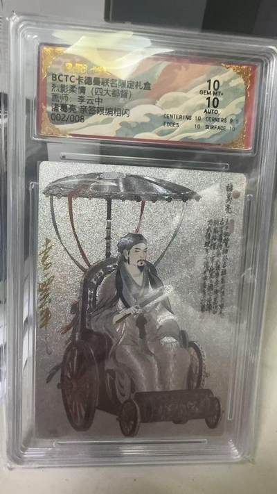 阳大大卡牌拍卖第72期（持续收拍品，周五晚上九点截拍，进群福利早知道） - 【亲签卡】卡德曼 烈影柔情（四大都督）李云中 诸葛亮 限编002/008