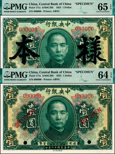 宜和2025年夏季拍卖会——红桥往事 - 民国十二年（1923年）中央银行第一版绿色壹圆样本券一组2枚，其中：①加盖“样本”，PMG 65 EPQ；②加盖“SPECIMEN”，PMG 64 EPQ