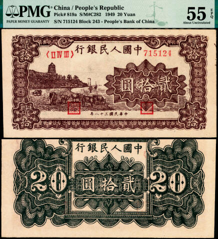 宜和2025年夏季拍卖会——红桥往事 1949年第一版人民币“棕六和塔”贰拾圆，中原印刷厂（汉口）印制；高品质原票，PMG 55 EPQ，此券与前一项拍品连号，状态一致，喜欢收藏连号之藏友，欢迎竞拍