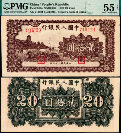 宜和2025年夏季拍卖会——红桥往事 - 1949年第一版人民币“棕六和塔”贰拾圆，中原印刷厂（汉口）印制；高品质原票，PMG 55 EPQ，此券与前一项拍品连号，状态一致，喜欢收藏连号之藏友，欢迎竞拍