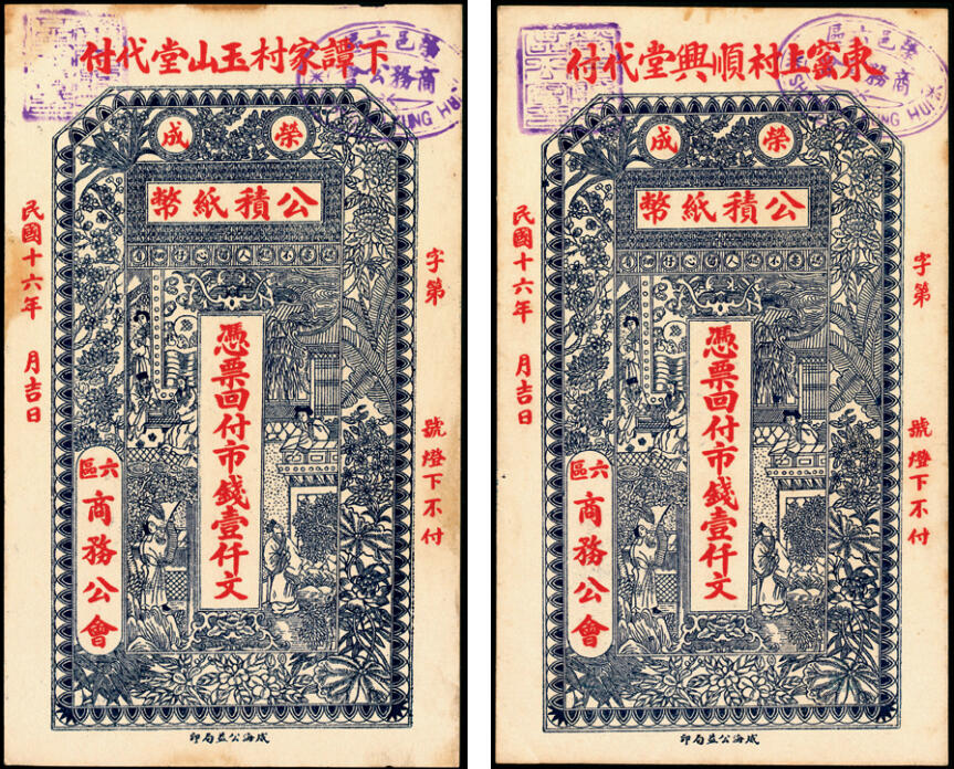 宜和2025年夏季拍卖会——红桥往事 民国十六年（1927年）荣邑六区商务公会公积纸币壹仟文一组2枚；八五品