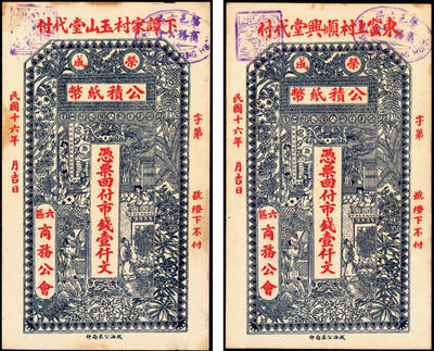 宜和2025年夏季拍卖会——红桥往事 - 民国十六年（1927年）荣邑六区商务公会公积纸币壹仟文一组2枚；八五品