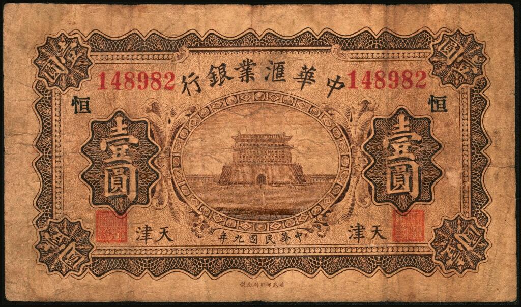 宜和2025年夏季拍卖会——红桥往事 民国九年（1920年）中华汇业银行壹圆一组12枚，天津地名，其中：北京分行发行（背面加印“P”）5枚，其中4枚分别加印领券“有”“福”“恒”“华”黑字，1枚加印领券“三民”蓝戳；天津分行发行（背面加印“T”）7枚，分别加印领券“来”“厚”“茂”“珍”“祥”“通”“达”黑字；六至八五品