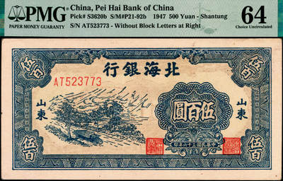 宜和2025年夏季拍卖会——红桥往事 - 民国三十六年（1947年）北海银行蓝色公路汽车图伍百圆，山东地名，前字轨（另一版式为分字轨）；原票，PMG 64