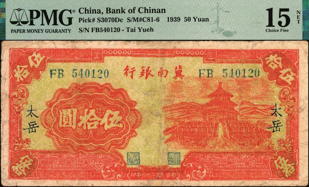 宜和2025年夏季拍卖会——红桥往事 民国二十八年（1939年）冀南银行伍拾圆，红天坛图，蓝色“太岳”地名；PMG 15 NET / Repaired & Reconstructed