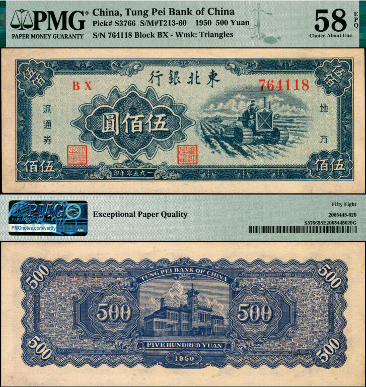 宜和2025年夏季拍卖会——红桥往事 1950年东北银行地方流通券伍佰圆，大号码券；原票，PMG 58 EPQ