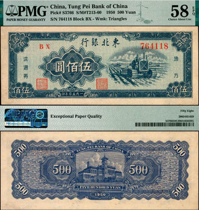 宜和2025年夏季拍卖会——红桥往事 - 1950年东北银行地方流通券伍佰圆，大号码券；原票，PMG 58 EPQ