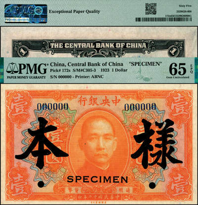 宜和2025年夏季拍卖会——红桥往事 - 民国十二年（1923年）中央银行桔色壹圆样本券；PMG 65 EPQ