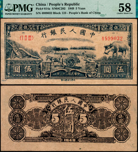 宜和2025年夏季拍卖会——红桥往事 1949年第一版人民币光华版“水牛图”伍圆；高品质原票，PMG 58