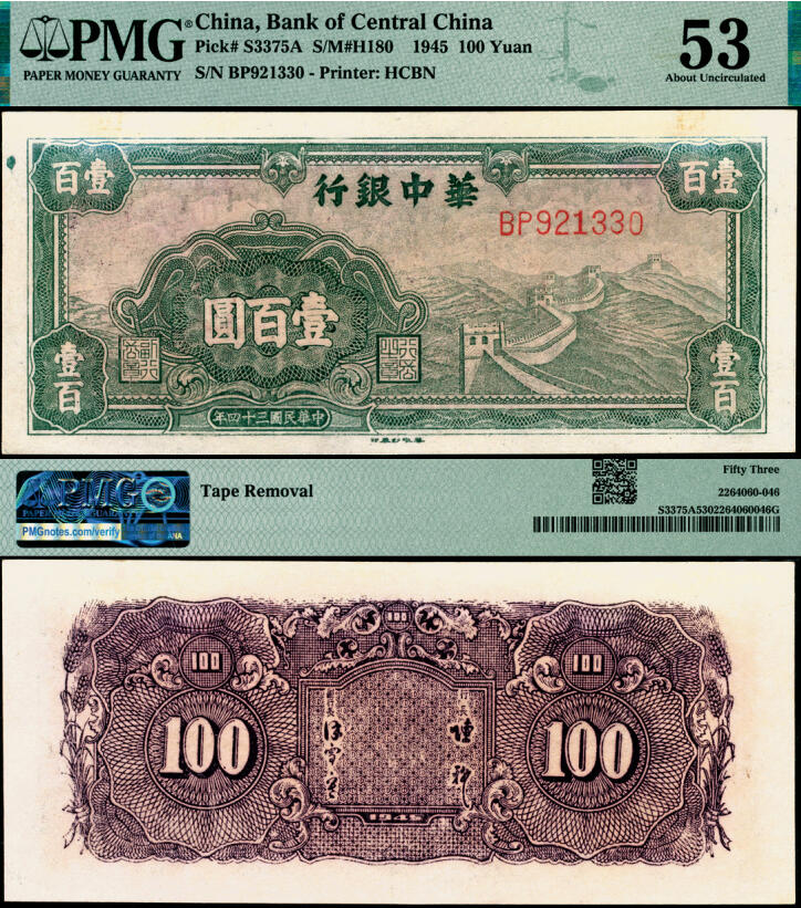 宜和2025年夏季拍卖会——红桥往事 民国三十四年（1945年）华中银行绿色长城图壹百圆；PMG 53 / Tape Removal