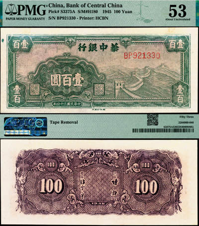 宜和2025年夏季拍卖会——红桥往事 - 民国三十四年（1945年）华中银行绿色长城图壹百圆；PMG 53 / Tape Removal