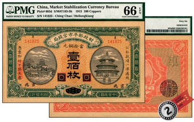 宜和2025年夏季拍卖会——红桥往事 - 民国四年（1915年）财政部平市官钱局当拾铜元壹佰枚，黑龙江改京兆地名，背盖“京兆平市官钱局经理章”；PMG 66 EPQ，亚军分