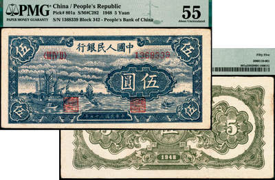 宜和2025年夏季拍卖会——红桥往事 - 1948年第一版人民币“帆船图”伍圆，第二印刷局（河北涉县）印制，浅色版；原票，PMG 55