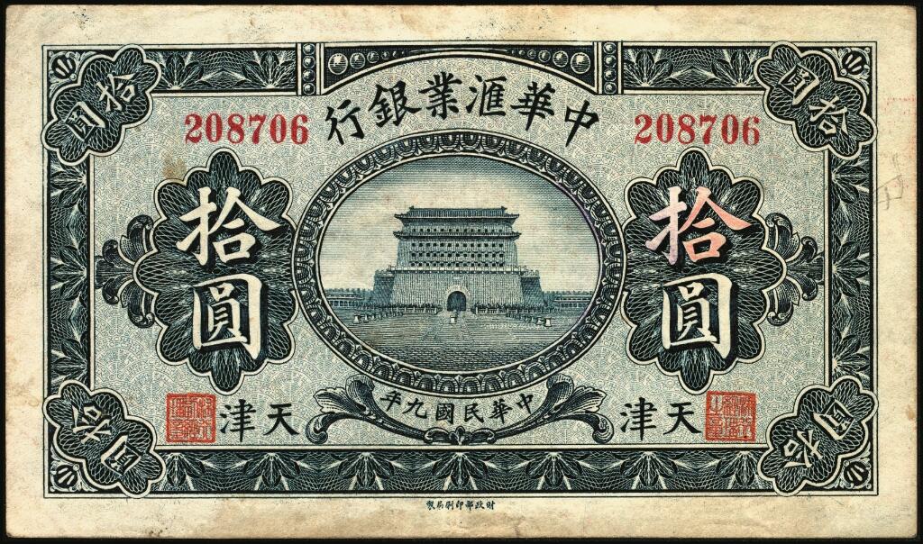 宜和2025年夏季拍卖会——红桥往事 民国九年（1920年）中华汇业银行拾圆一组4枚，天津地名，其中：北京分行发行（背面加印“P”）1枚，加印领券“37”；天津分行发行（背面加印“T”）2枚，其中1枚加印领券“34”；无签名未使用1枚；原票，七至八五品