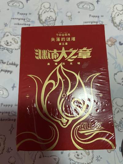 阳大大卡牌拍卖第72期（持续收拍品，周五晚上九点截拍，进群福利早知道） - 失落的谜塔第三章大渊献之章黑暗的光明 all in版
