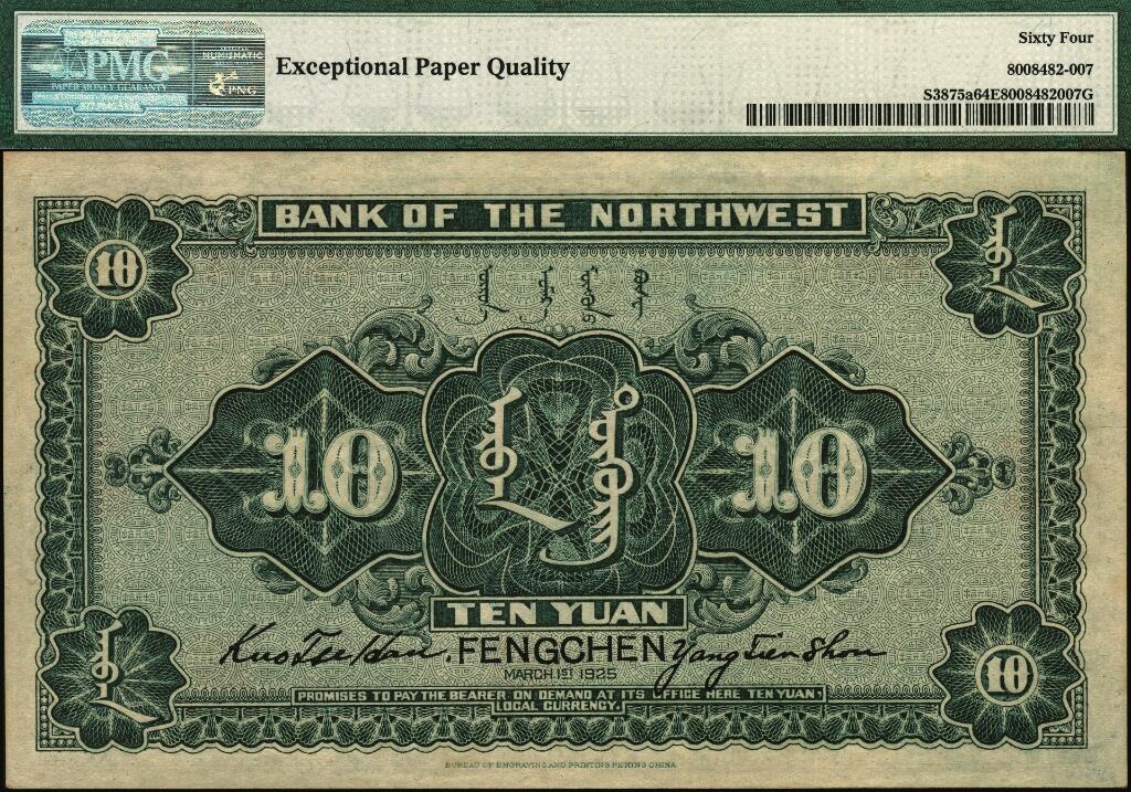 宜和2025年夏季拍卖会——红桥往事 民国十四年（1925年）西北银行单色版拾圆，丰镇地名，行名下盖有西北军财政总管“过之翰”章；PMG 64 EPQ，亚军分，仅1枚