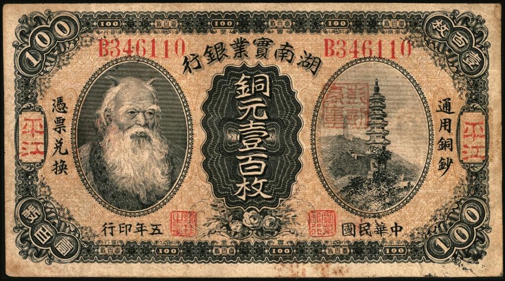 宜和2025年夏季拍卖会——红桥往事 民国五年（1916年）湖南实业银行铜元壹百枚，神农氏像，平江地名，此种地名券少见，Pick#S2005；八品