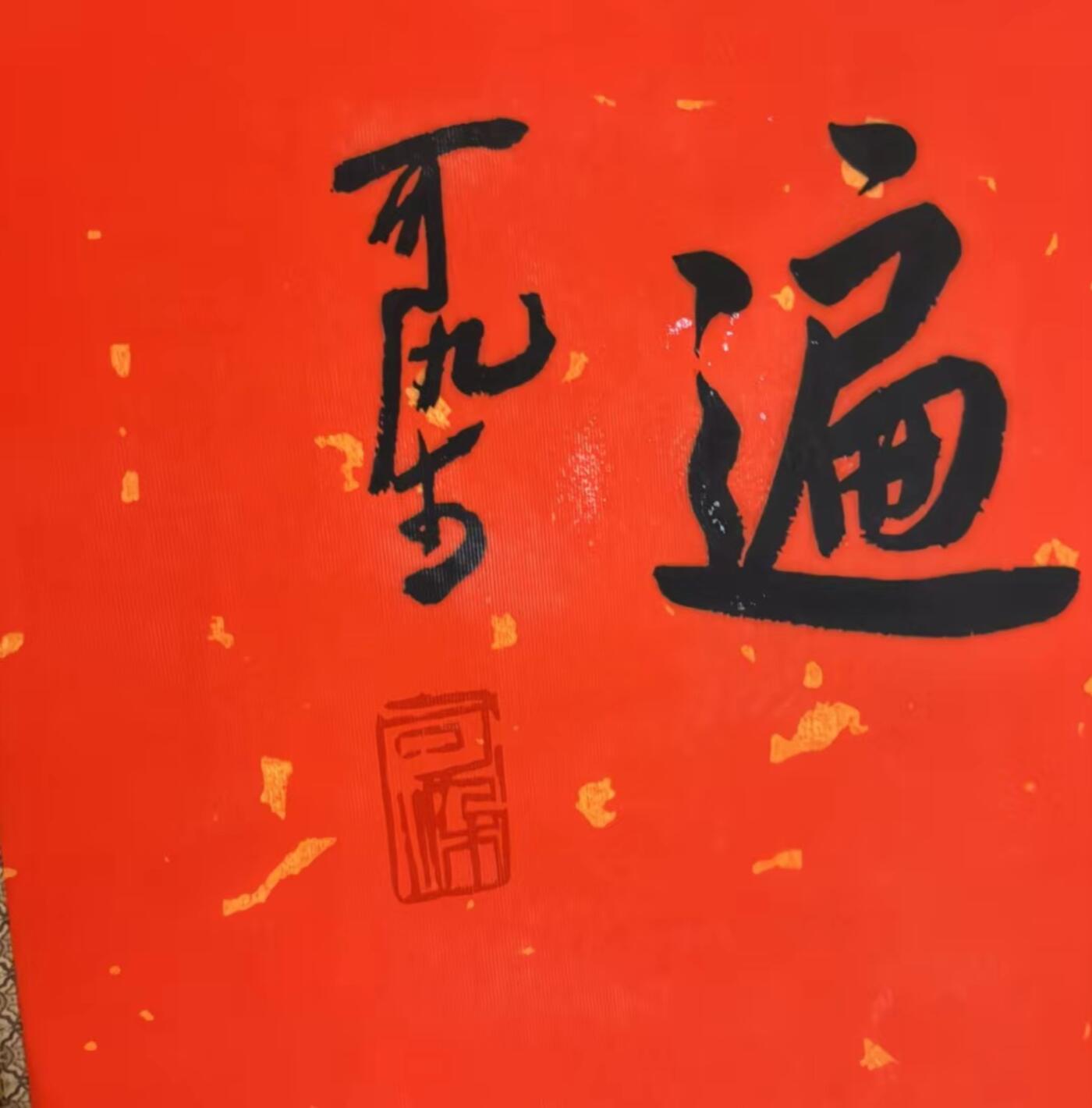 名家卷轴字画专场