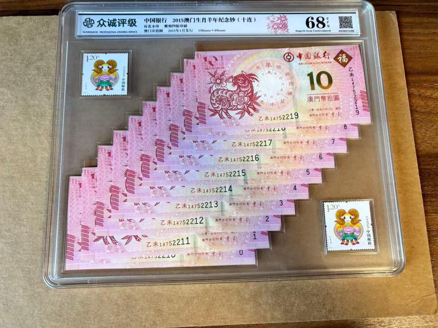 【Blue Auction】世界纸币精拍第727期——18级TOP拍卖/信誉/品质/专业/高效💫 【两组10连尾5同 带邮票】澳门 中银 2015年羊年纪念钞 国评 