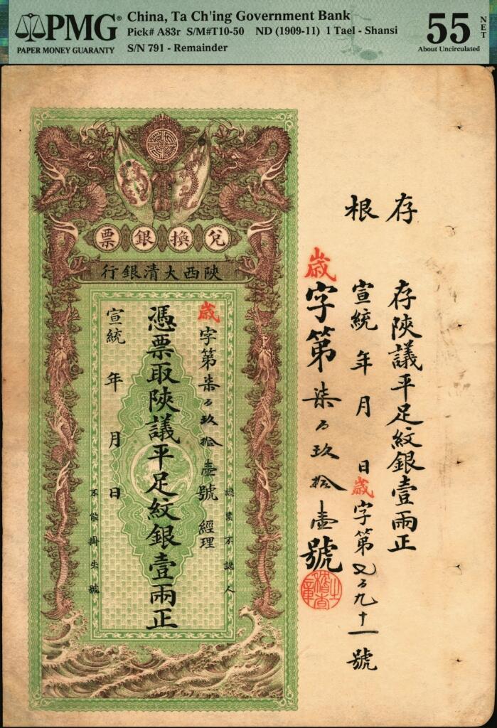 宜和2025年夏季拍卖会——红桥往事 宣统年（1909-11年）陕西大清银行兑换银票·凭票取陕议平足纹银壹两，岁字第柒百玖拾壹号，带存根；PMG 55 NET/Counterfoil Included，Corners Added
