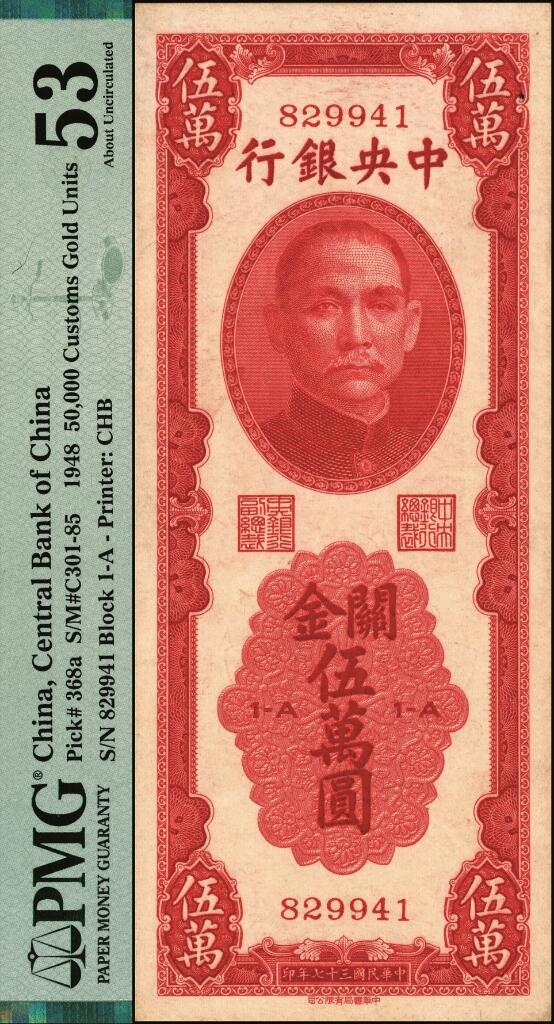 宜和2025年夏季拍卖会——红桥往事 民国三十七年（1948年）中央银行关金中华版红色伍万圆，梁平·田亦民签名，无字轨，实际发行的关金券中最为稀缺的品种；原票，PMG 53