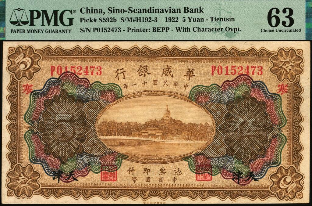 宜和2025年夏季拍卖会——红桥往事 民国十一年（1922年）华威银行多色版伍圆一组10枚，天津地名，第二版签名，其中9枚有加印领券，PMG 45-PMG 65 EPQ；华威银行加印领券之文字均取自千字文，通常所见为文首“天地玄黄，宇宙洪荒，日月盈昃，辰宿列张，寒来暑住”20个字，本品其中1枚加印“平”字，殊为少见