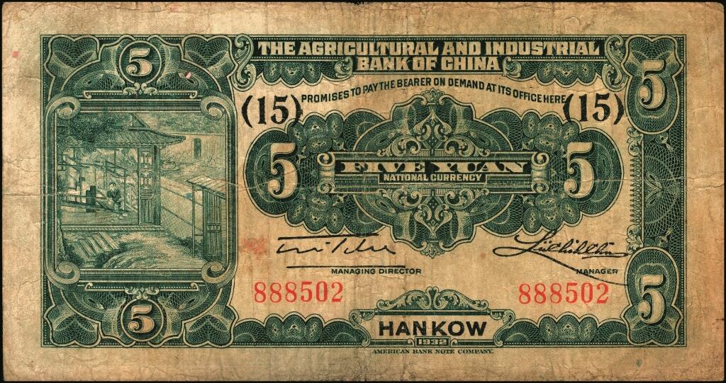 宜和2025年夏季拍卖会——红桥往事 民国二十一年（1932年）中国农工银行美钞版伍圆一组4枚，汉口地名，其中：①无字轨，加盖领券（15）字，少见；单字轨②无加盖领券；③加印“此票在长沙兑现”字样，加盖领券{3}字；④错版券，正面漏印职章和“汉口”地名，背面英文地名、签名俱全，且加盖领券{11}字；少见；七品至八五品