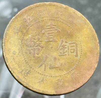 文馨钱币收藏第 272 场， 长期接收代拍品 - 少见中华民国五年 1916 年壹仙铜币广东省造