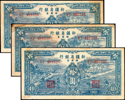 宜和2025年夏季拍卖会——红桥往事 - 1950年新疆省银行银圆票拾圆一组3枚，蓝色耕地插秧图，辛兰亭签名；八五品