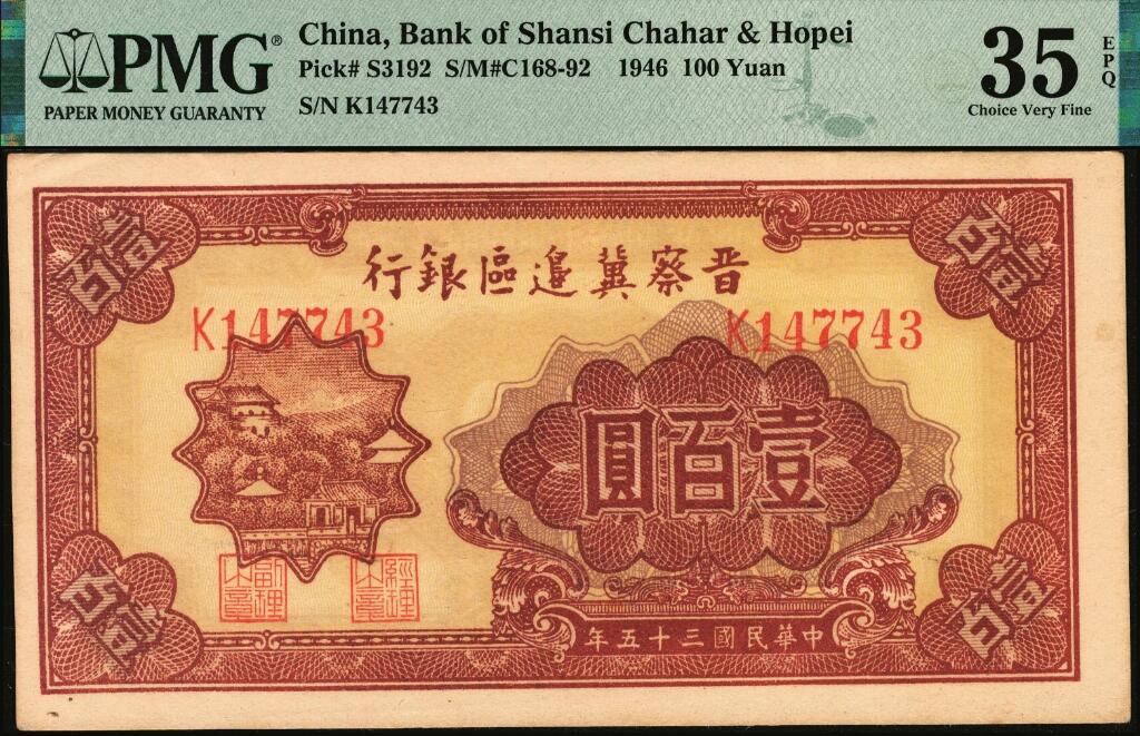 宜和2025年夏季拍卖会——红桥往事 民国三十五年（1946年）晋察冀边区银行山阁图壹百圆一组2枚连号，浅色版；PMG 40/PMG 35 EPQ
