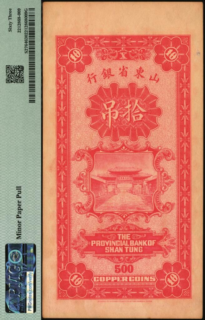 宜和2025年夏季拍卖会——红桥往事 民国十五年（1926年）潍县·山东省银行铜元拾吊文（计铜元伍百枚），背印济南府“齐鲁总制”牌坊图；PMG 63 / Minor Paper Pull，亚军分