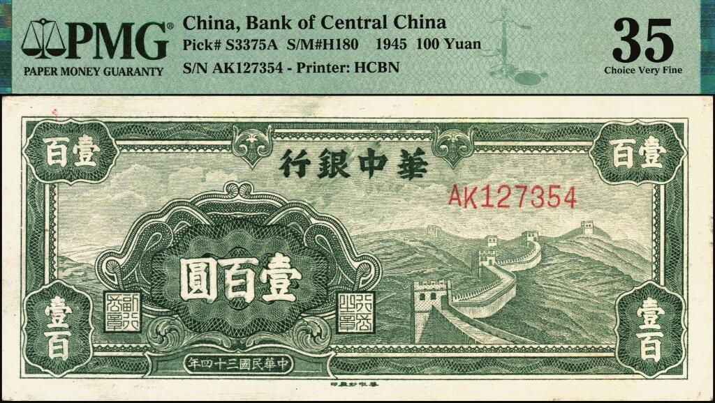 宜和2025年夏季拍卖会——红桥往事 民国三十四年（1945年）华中银行绿色长城图壹百圆；PMG 35