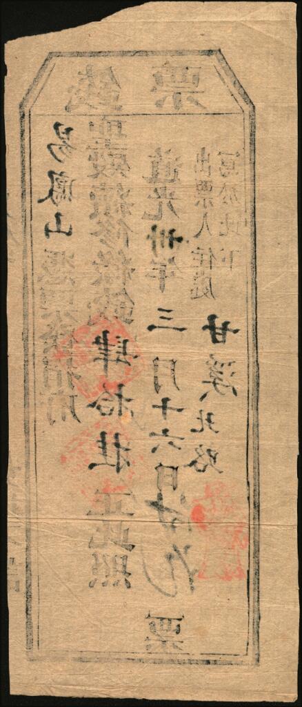 宜和2025年夏季拍卖会——红桥往事 道光三十年（1850年）甘溪北路易凤山捐肆拾挂；八品