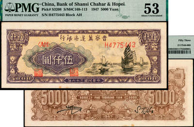 宜和2025年夏季拍卖会——红桥往事 - 民国三十六年（1947年）晋察冀边区银行帆船图伍仟圆；PMG 53
