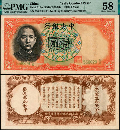 宜和2025年夏季拍卖会——红桥往事 - 民国二十五年（1936年）中央银行“军队归来证”壹圆，李觉·黄秀峰签名，绿色“558829”号；PMG 58