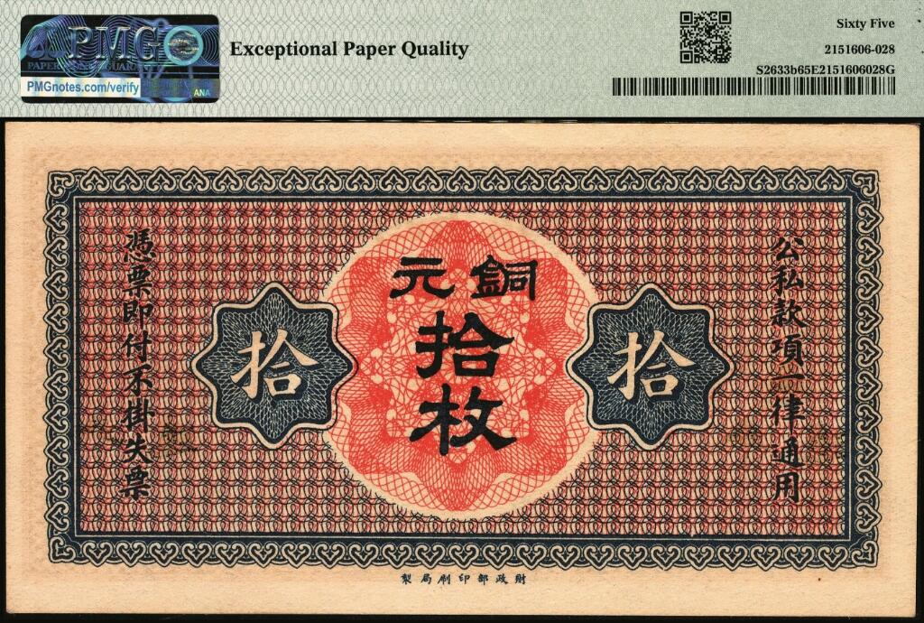 宜和2025年夏季拍卖会——红桥往事 山西省银行无年份版铜元拾枚，小字“平遥”地名，财政部印刷局制，省行纸币，好品相当稀少，评级数量屈指可数，值得重视；PMG 65 EPQ，冠军分，仅4枚