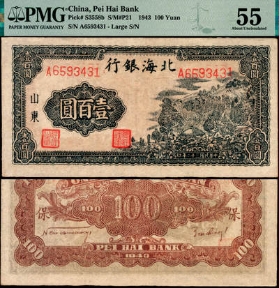 宜和2025年夏季拍卖会——红桥往事 - 民国三十二年（1943年）北海银行蓝黑色山景图壹百圆，山东地名，单字轨大号码券，背印英文“New democracy Free China”（即“新民主自由中国”）和“保”字；PMG 55