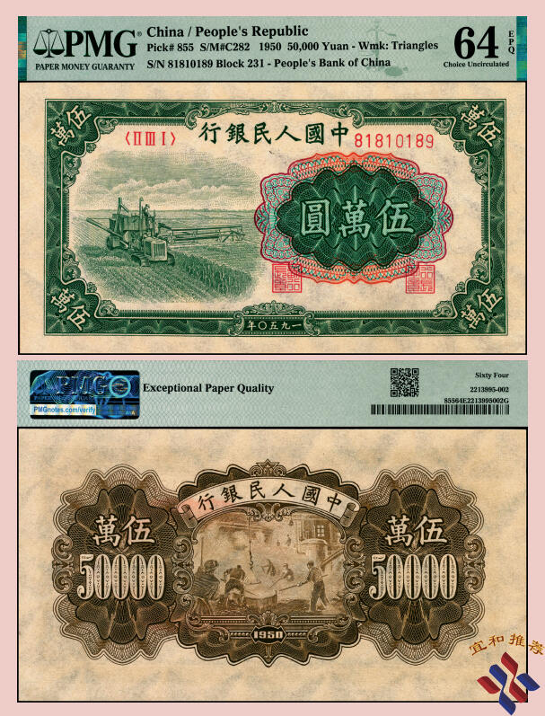 宜和2025年夏季拍卖会——红桥往事 1950年第一版人民币“收割机”伍万圆，上海印钞厂印制，一版币十二珍之一，末位冠231；全新UNC状态品质，PMG 64 EPQ，采用苏联纸印制，胶印二色和凹印二色工艺，菱形水印浮于票面，大字细柱体流水号让名誉品倒置靓号更增意趣！名誉品EPQ评级与靓号组合，珍罕资源，PMG数据记录显示，此Buff组合目前仅仅3枚，此为其中1枚，首次现身公开交易，传世之选，值得拥有！
