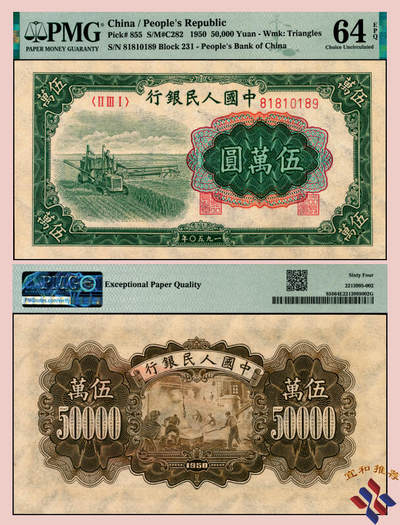 宜和2025年夏季拍卖会——红桥往事 - 1950年第一版人民币“收割机”伍万圆，上海印钞厂印制，一版币十二珍之一，末位冠231；全新UNC状态品质，PMG 64 EPQ，采用苏联纸印制，胶印二色和凹印二色工艺，菱形水印浮于票面，大字细柱体流水号让名誉品倒置靓号更增意趣！名誉品EPQ评级与靓号组合，珍罕资源，PMG数据记录显示，此Buff组合目前仅仅3枚，此为其中1枚，首次现身公开交易，传世之选，值得拥有！