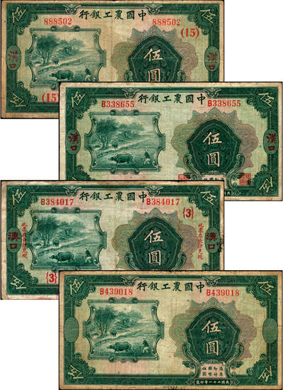 宜和2025年夏季拍卖会——红桥往事 - 民国二十一年（1932年）中国农工银行美钞版伍圆一组4枚，汉口地名，其中：①无字轨，加盖领券（15）字，少见；单字轨②无加盖领券；③加印“此票在长沙兑现”字样，加盖领券{3}字；④错版券，正面漏印职章和“汉口”地名，背面英文地名、签名俱全，且加盖领券{11}字；少见；七品至八五品