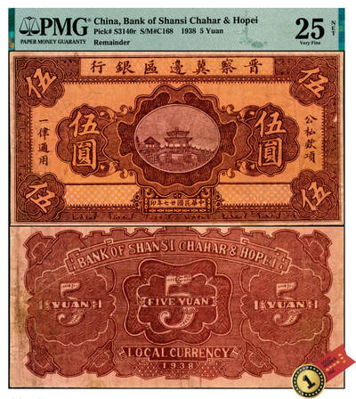 宜和2025年夏季拍卖会——红桥往事 - 民国廿七年（1938年）晋察冀边区银行桥亭图伍圆，无号码、职章与签名，PMG数据仅2枚评级记录；PMG 25 NET / Trimmed，冠军分，仅2枚