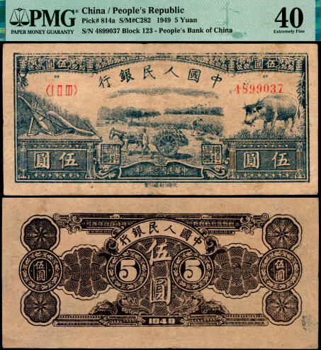 宜和2025年夏季拍卖会——红桥往事 1949年第一版人民币光华版“水牛图”伍圆；高品质原票，PMG 40