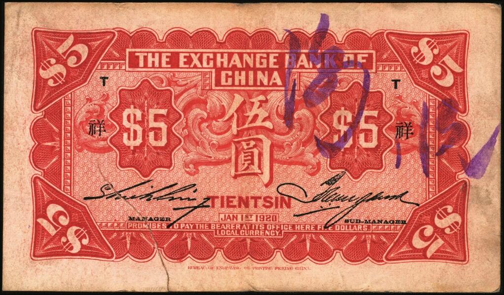 宜和2025年夏季拍卖会——红桥往事 民国九年（1920年）中华汇业银行伍圆一组8枚，天津地名，其中：北京分行发行（背面加印“P”）5枚，分别加印领券“震/兴”“公”“有”“昌”“福”字样；天津分行发行（背面加印“T”）3枚，分别加印领券“信”“通”“祥”字样；六五至九品