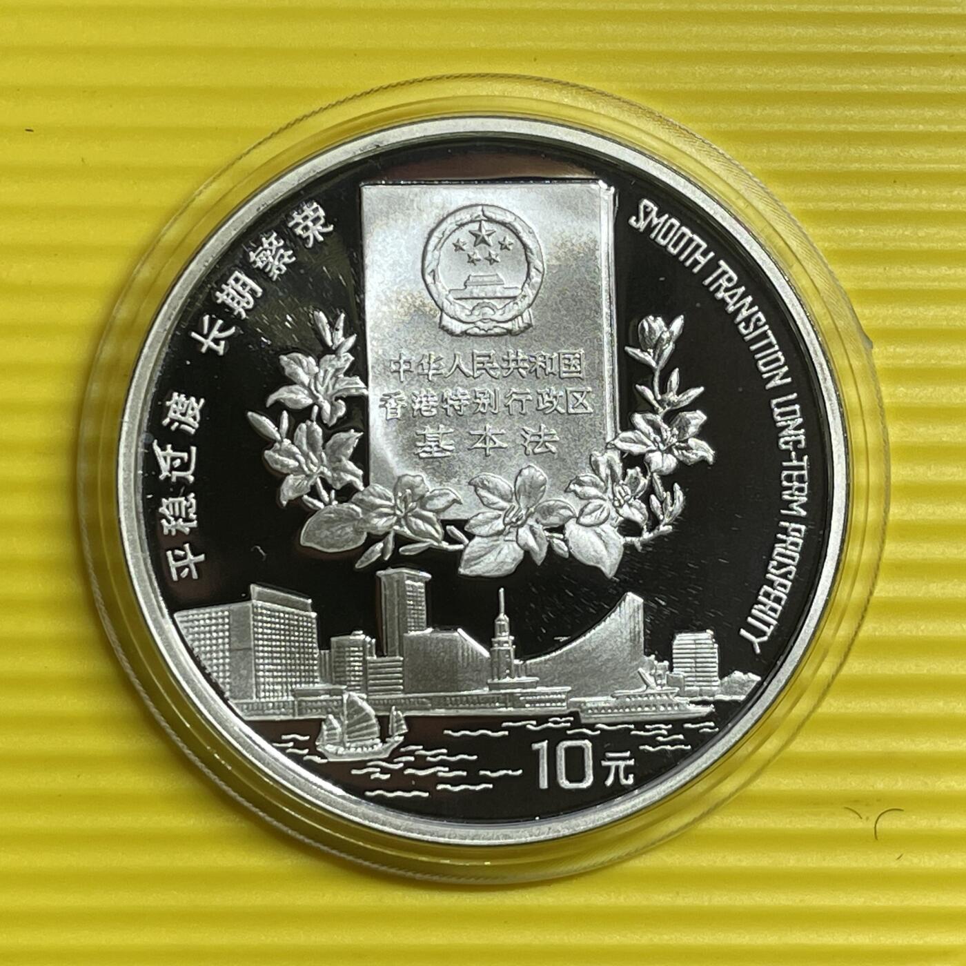 【银质纪念币】限时专场 1996年香港特别行政区基本法银币