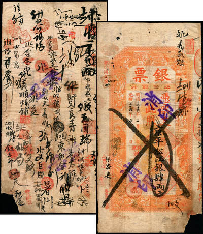 宜和2025年夏季拍卖会——红桥往事 - 光绪二十九年（1903年）北京横滨正金银行“银票”京平松江银肆两，百子戏春图，票内有“正金银行”行名水印，背书丰富；缺角，六五品